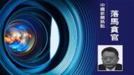 帶領全家「吃老闆」 西藏交通廳前黨委書記被雙開
