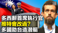 【橫河觀點】多西辭首席執行官 推特會改過？