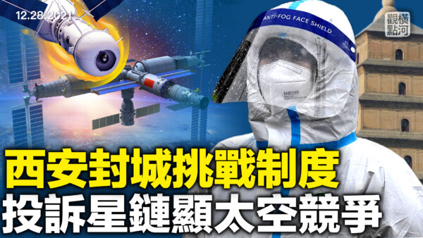 【横河观点】西安封城挑战制度 投诉星链显太空竞争