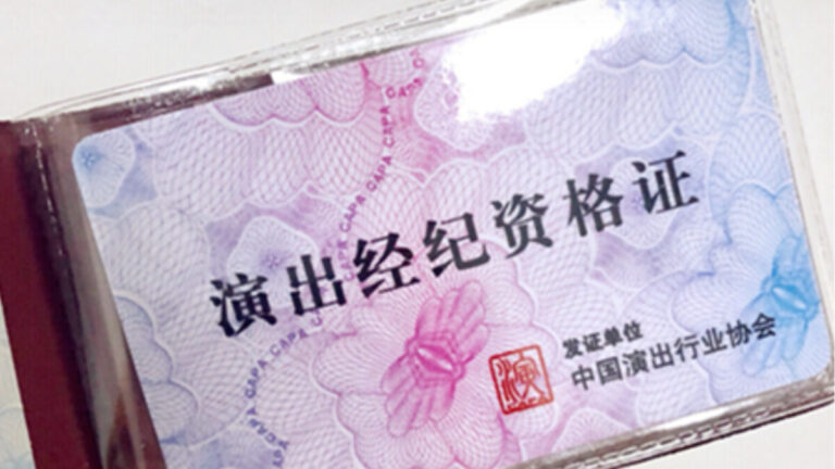 政審？中共將對演出經紀人實施資格認定制度