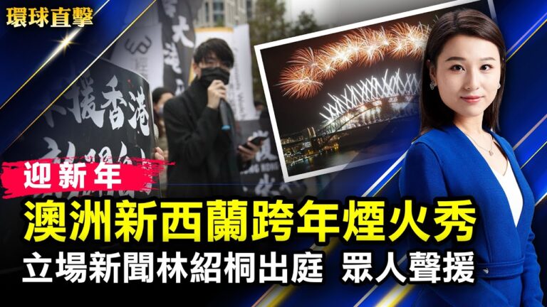 【環球直擊】12月31日完整版