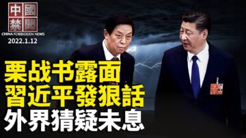 【中国禁闻】1月12日完整版