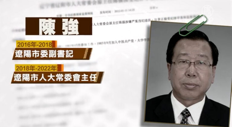 【落馬官員】遼陽市前政法委書記陳強被查 曾迫害法輪功