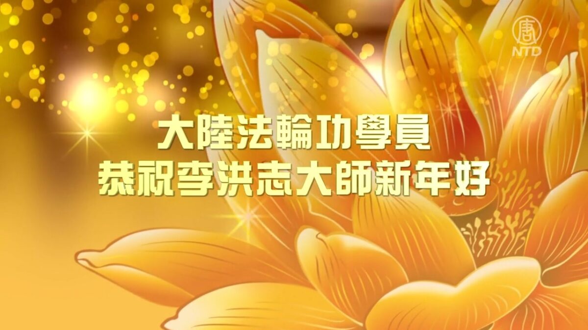 【禁闻】大陆法轮功学员恭祝李洪志师尊新年好