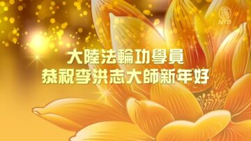 【禁闻】大陆法轮功学员恭祝李洪志师尊新年好