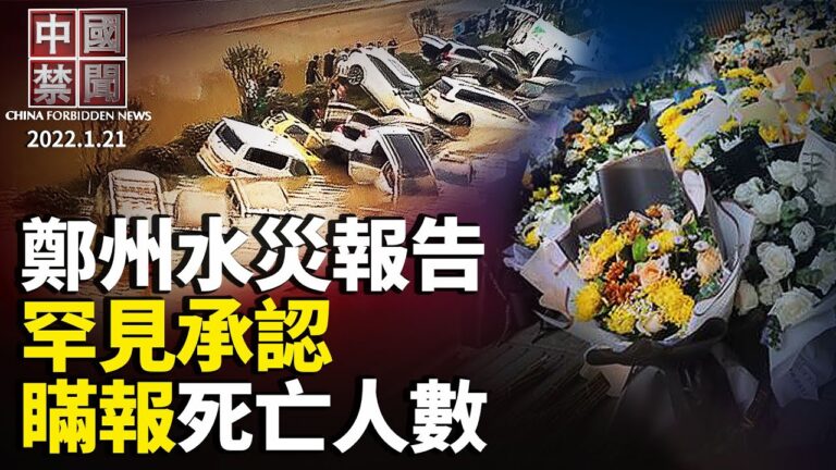 【中國禁聞】1月21日完整版