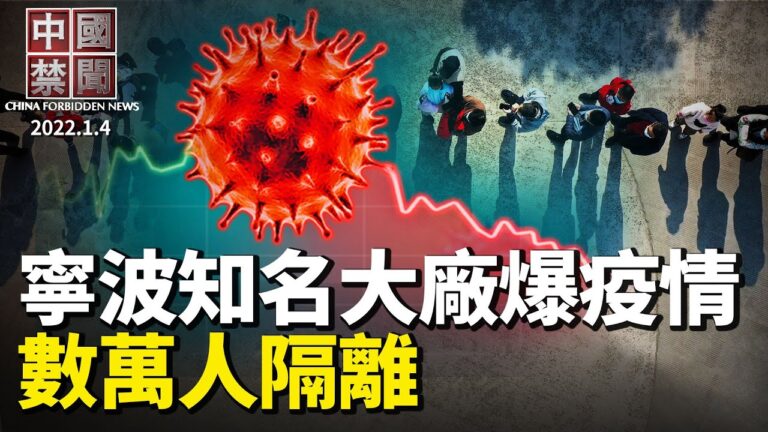 【中國禁聞】1月4日完整版