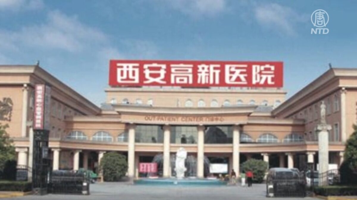 【禁闻】西安关停二家医院 引舆情愤怒