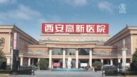 【禁聞】西安關停二家醫院 引輿情憤怒