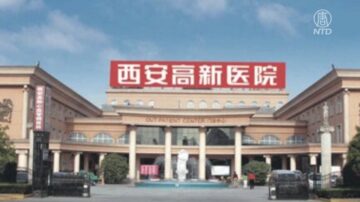【禁聞】西安關停二家醫院 引輿情憤怒