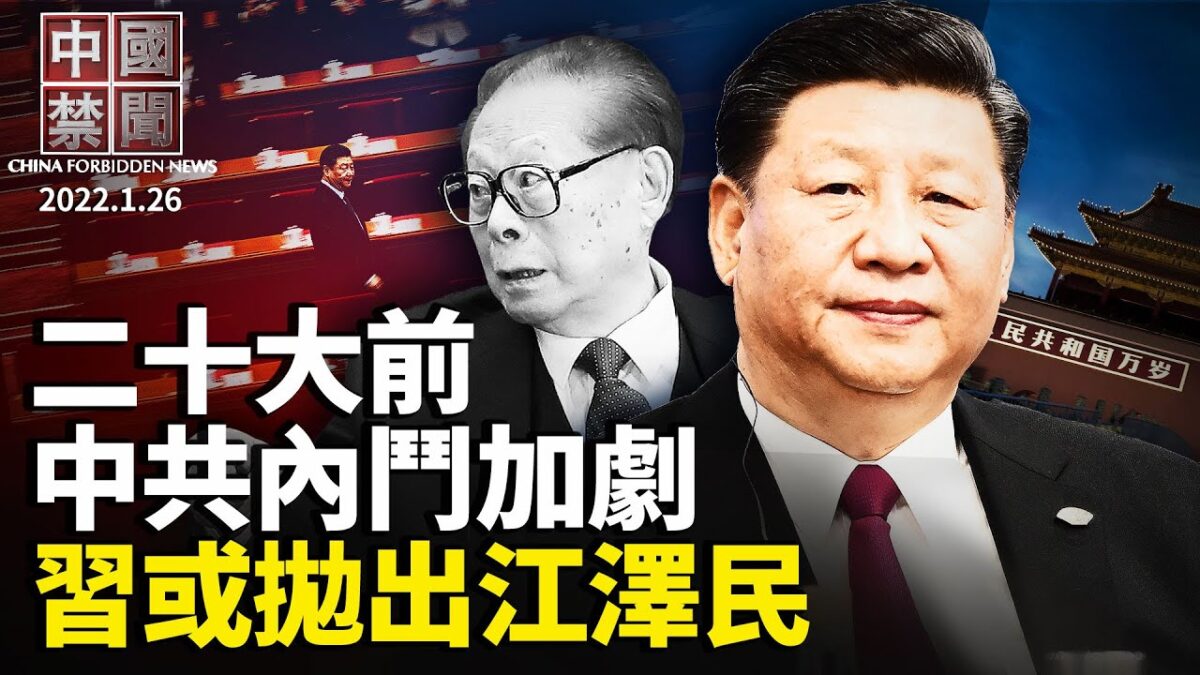【中国禁闻】1月26日完整版 | 中共内斗 | 中共腐败手段 | 中国禁闻完整版 | 新唐人电视台