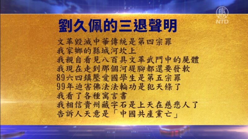 【禁聞】1月2日退黨精選