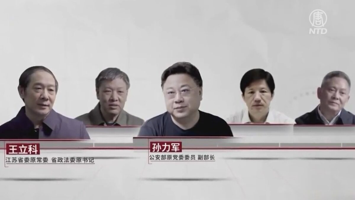 【禁闻】孙力军电视认罪 政法「五虎」勾连内幕曝光