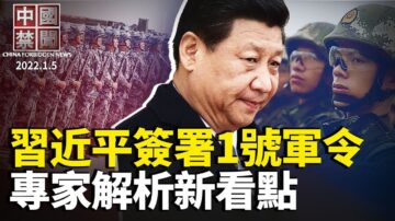 【中国禁闻】1月5日完整版