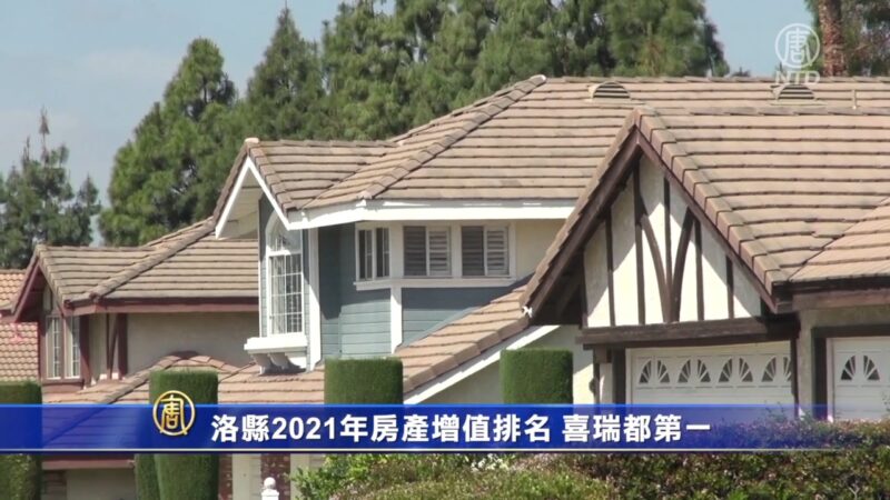 洛縣2021年房產增值排名 喜瑞都第一