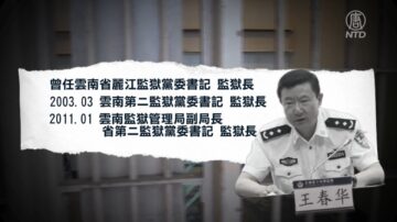 【落马官员】云南省监狱前副局长王春华被查 曾迫害法轮功