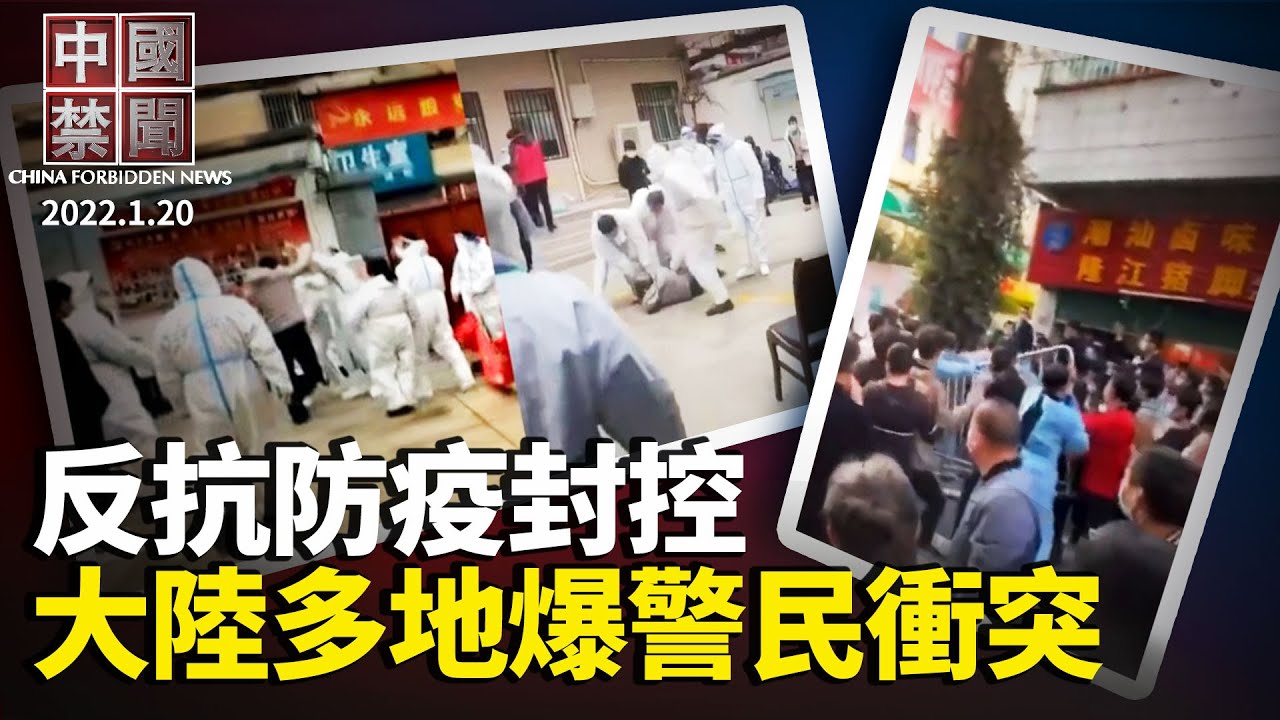 【中国禁闻】1月20日完整版 | 中国禁闻完整版 | 回应姚明 | 张文宏 | 新唐人电视台
