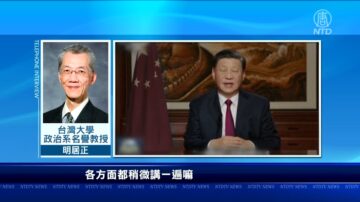 习新年演说透露中共危机？专家：省略了展望