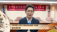 中华民国立法院外交国防委员会议员蔡适应向观众拜年
