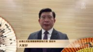 台湾公民监督国会联盟执行长张宏林向观众拜年