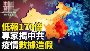 【中国禁闻】1月7日完整版