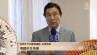 日本神户市议会议员安达和彦恭祝中国新年