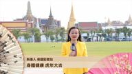 泰国记者站向全球观众拜年