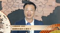 台湾嘉义县长翁章梁中国新年拜年