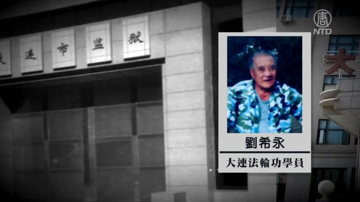 【禁闻】出狱当天被劫持 大连八旬老人遭迫害离世