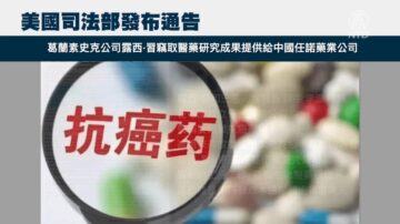 窃取商业机密给中国公司 华裔药物研究员认罪