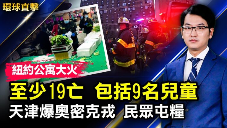 【環球直擊】1月10日完整版（2）