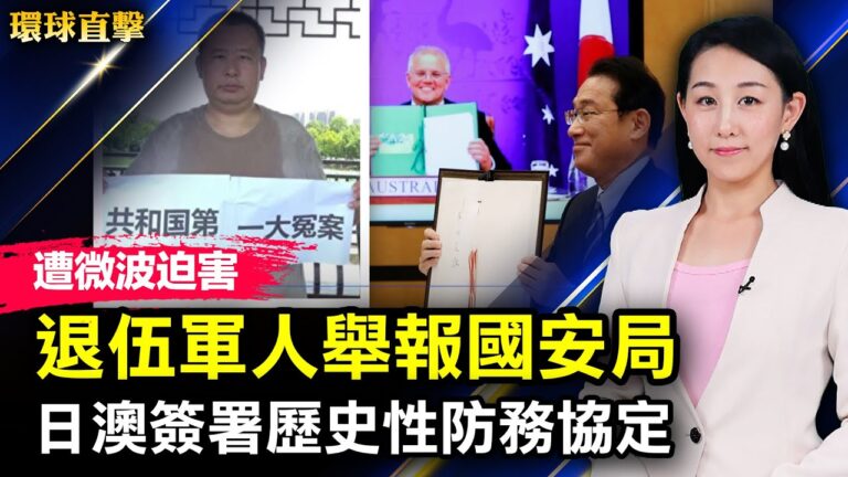 【環球直擊】1月6日完整版（2）