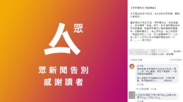 香港众新闻4日起停止营运：环境恶化先确保平安