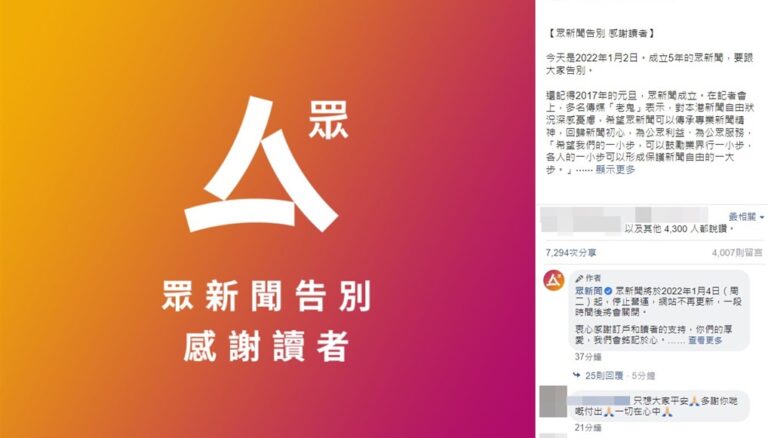 香港眾新聞4日起停止營運：環境惡化先確保平安