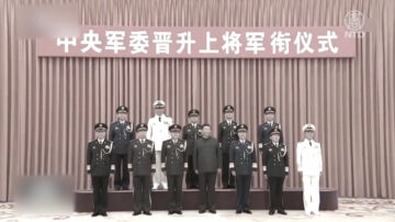 【禁聞】中共軍隊人事頻變 台海幫將浮出台面？