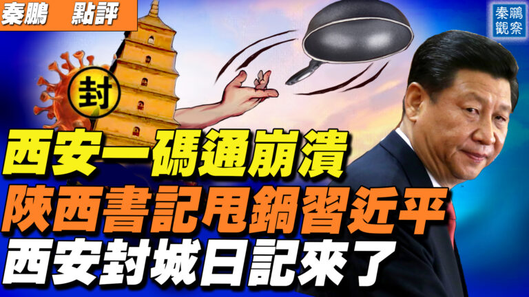 【秦鵬直播】陝西書記甩鍋習近平 西安一碼通崩潰