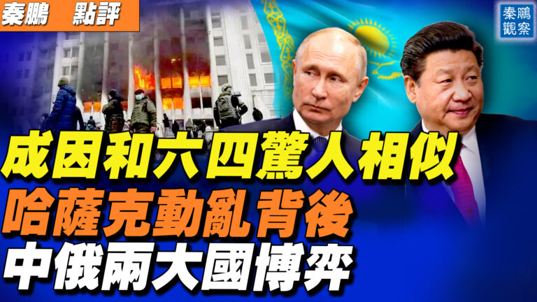 【秦鵬直播】哈薩克動亂背後 成因和六四驚人相似