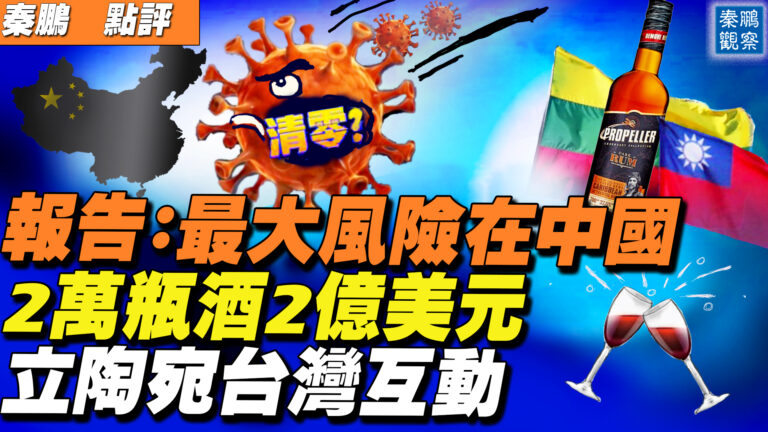 【秦鵬直播】2022中國「清零」失敗是世界最大風險