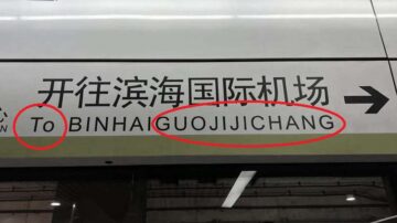 京津地鐵站「去英文化」改拼音 被批不倫不類
