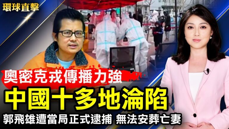 【環球直擊】1月17日完整版（1）