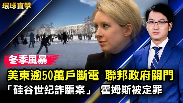 【環球直擊】1月4日完整版（2）