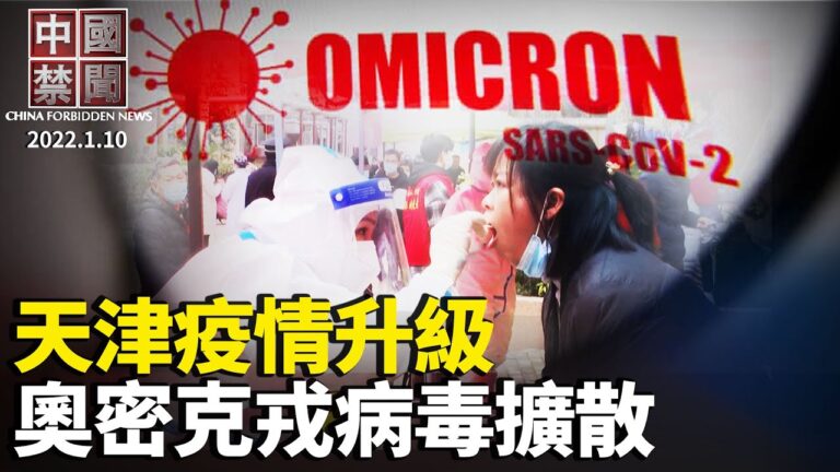 【中國禁聞】1月10日完整版