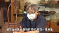 【節目預告】引領竹藤藝術攀登巔峰的工藝大師張憲平