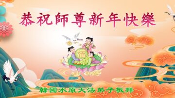 海外60國大法弟子恭祝李洪志師尊新年好