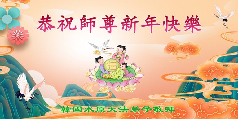 海外60國大法弟子恭祝李洪志師尊新年好