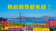 海外60国法轮功学员恭祝李洪志师尊新年好