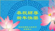 澳大利亚、新西兰法轮功学员恭祝李洪志师尊新年好(23条)