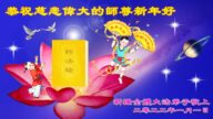 四川、新疆、浙江法轮功学员恭祝李洪志大师新年好(36条)