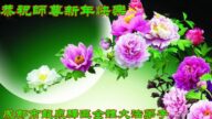山西、四川、山东法轮功学员恭祝李洪志大师新年好(36条)