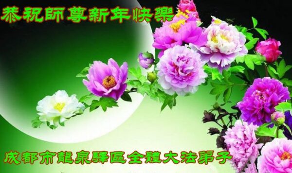 山西、四川、山东法轮功学员恭祝李洪志大师新年好(36条)